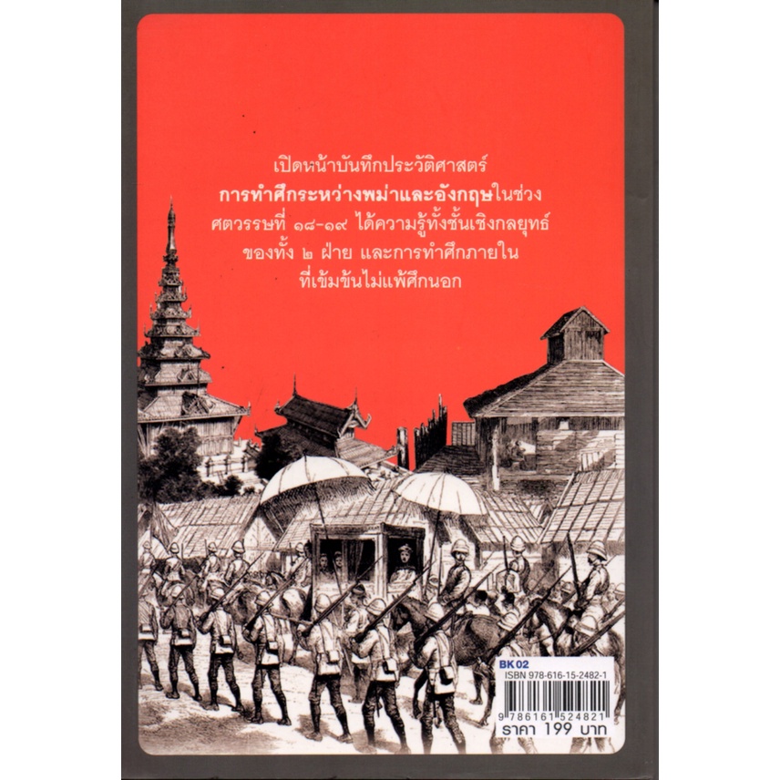 หนังสือ-พม่ารบอังกฤษ-ก่อนสิ้นแผ่นดิน-และ-ราชบัลลังก์พม่า-ประวัติศาสตร์-สงครามพม่า-สงครามโลก