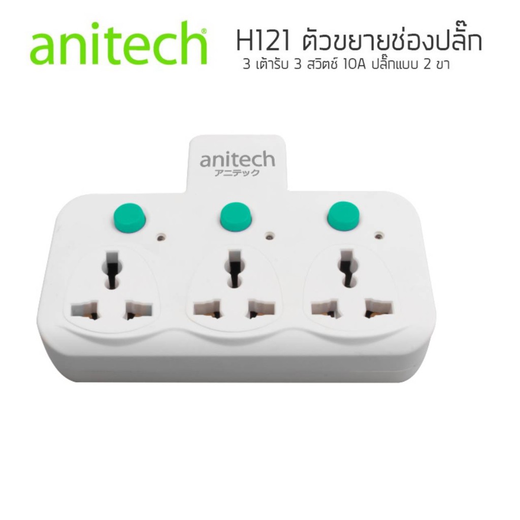 ปลั๊กไฟ-anitech-h121-แบบไม่มีสาย-3-ช่อง-3-สวิทซ์-ของแท้