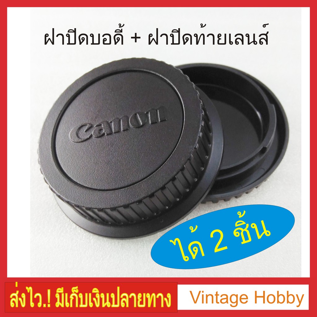 ฝาปิดบอดี้และท้ายเลนส์-canon-ได้-2-ชิ้น-มีเก็บเงินปลายทาง