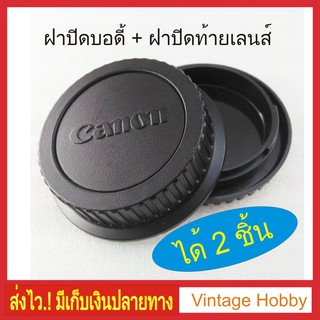 ฝาปิดบอดี้และท้ายเลนส์ Canon ได้ 2 ชิ้น มีเก็บเงินปลายทาง