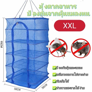 คอนโดตากปลา มุ้งตากอาหาร ตาข่ายตากอาหาร ที่ตากอาหาร 4 ชั้น ตาข่ายตากอาหาร มุ้งตากอาหาร พร้อมซิปปิดกันแมลง
