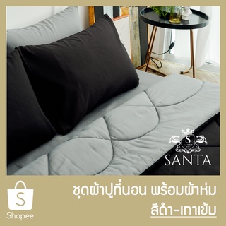 SANTA ชุด ผ้าปูที่นอน ผ้าห่ม ผ้านวม สีดำ สีเทาเข้ม