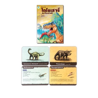 Book World Flash Card สื่อการเรียนรู้ บัตรภาพไดโนเสาร์ สัตว์โลกล้านปี เรียนรู้ลักษณะเด่น พฤติกรรม และสถานที่พบฟอสซิล