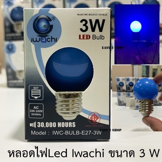 หลอดไฟ Led iwachi 3W แสงสีฟ้า