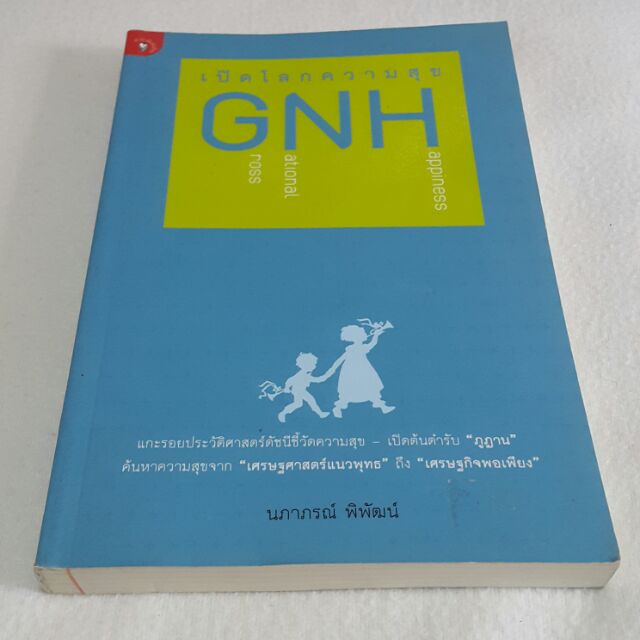 เปิดโลกความสุข-gnh-โดย-นภาภรณ์-พิพัฒน์