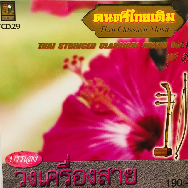 เพลงไทยเดิมบรรเลง-วงเครื่องสาย-ชุดที่1-จัดส่งฟรี