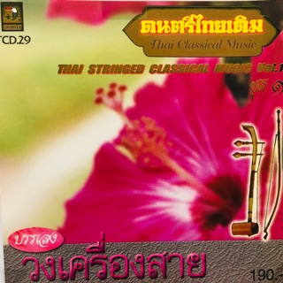 เพลงไทยเดิมบรรเลง วงเครื่องสาย ชุดที่1  จัดส่งฟรี