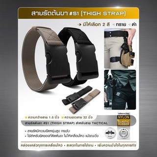 สายรัดต้นขา #S1 (Thigh Strap)