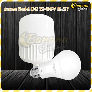 Banana electric หลอด Buld DC 12-85V LED ขั้ว E.27 แสง Daylight มีสินค้าพร้อมส่ง❗❗