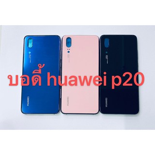 อะไหล่บอดี้ (Body) รุ่น หัวเว่ย Huawei P20 สินค้าพร้อมส่ง