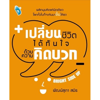 หนังสือ เปลี่ยนชีวิตได้ทันใจ ด้วยความคิดบวก : การพัฒนาตนเอง ความสำเร็จ การคิดบวก