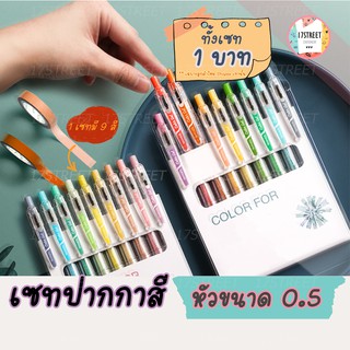 ปากกาทั้งเซท 1 บาท!!! (เฉพาะลูกค้าใหม่ของ Shopee เท่านั้น) เซทปากกาสี 1 เซทมี 9 แท่ง เซทปากกาเจลสุดคุ้ม หัวขนาด 0.5 mm.