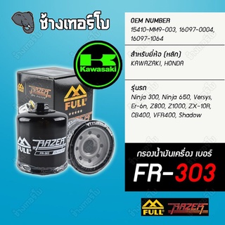 ▶️FR-303 &amp; FM-303 ◀️ FULL RAZER กรองน้ำมันเครื่อง Kawasaki : Ninja 300, Ninja 650, Versys, Er-6n, Z800, Z1000, ZX-10R