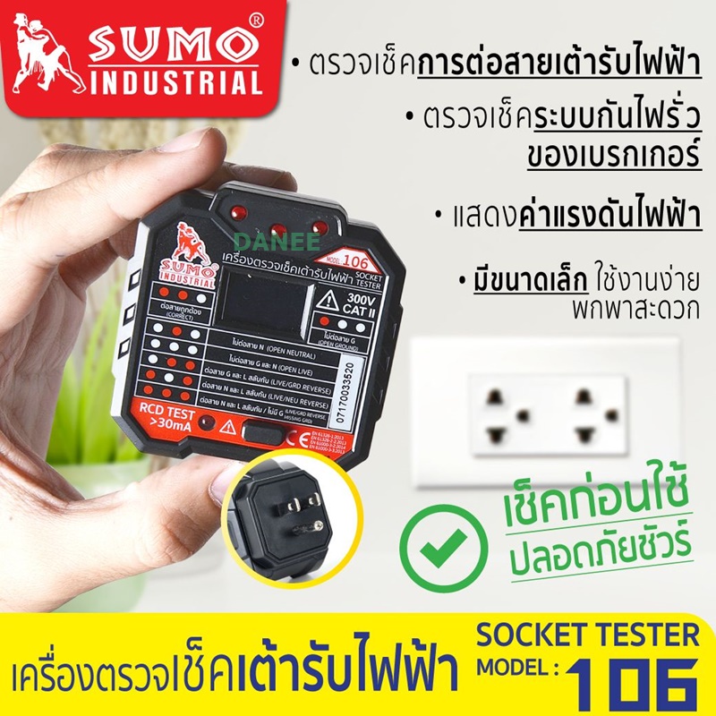 เครื่องตรวจเช็คเต้ารับไฟฟ้า-106-sumo-socket-tester-ตรวจสอบปลั๊กไฟ-เครื่องเทสไฟ-ทดสอบแรงดันไฟฟ้า-ตรวจปลั๊ก