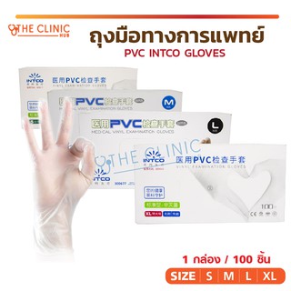 ภาพหน้าปกสินค้า[ 1 กล่อง / 100 ชิ้น ] ถุงมือ ถุงมือทางการแพทย์ PVC INTCO GLOVES ถุงมือไม่มีแป้ง เหมาะสำหรับคนแพ้ง่าย ไม่ระคายเคืองผิว ซึ่งคุณอาจชอบสินค้านี้