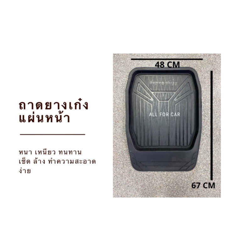 ถาดยาง-eco-car-ถาดยางปูพื้นรถยนต์-แผ่นหน้า-สำหรับรถเก๋ง-ปูพื้นรถยนต์