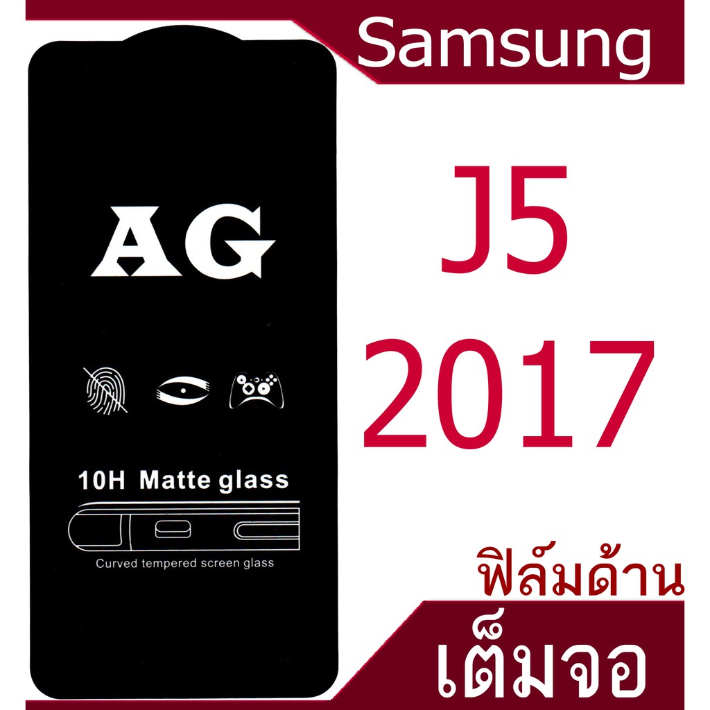 ฟิล์มแบบด้าน-samsung-j5-2017-เต็มจอ-กาวเต็มแผ่น