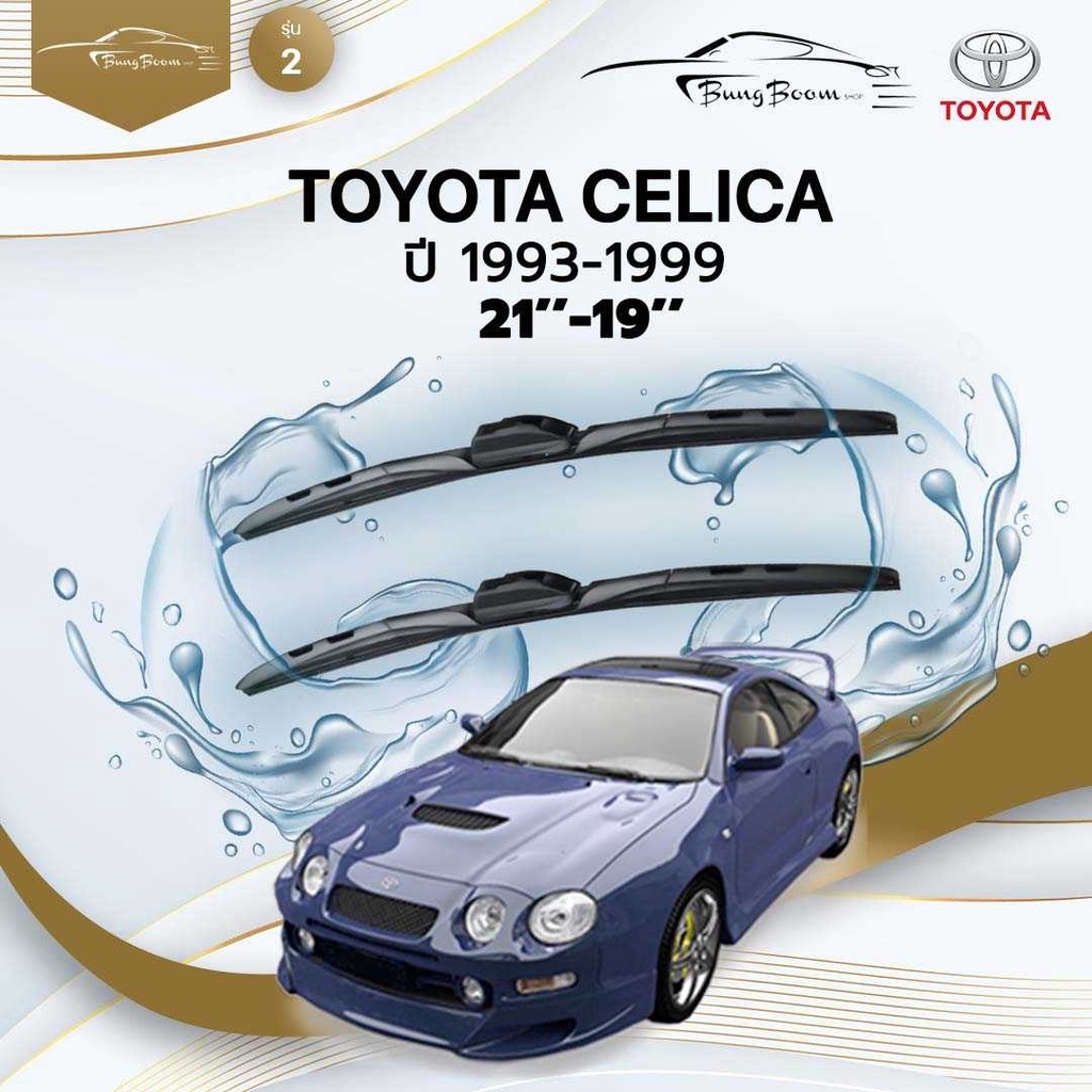 ก้านปัดน้ำฝนรถยนต์-ใบปัดน้ำฝนtoyota-celica-ปี-1993-1999-ขนาด-21-นิ้ว-19-นิ้ว-รุ่น-2