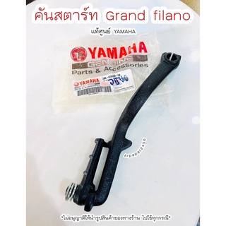 คันสตาร์ท แกรนฟิลาโน่ Grand filano แท้ศูนย์ Yamaha 🚚 เก็บเงินปลายทางได้ 🚚