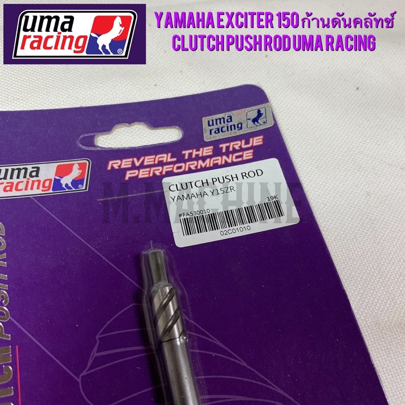 Yamaha Exciter 150 ก้านดันคลัทช์ CLUTCH PUSH ROD UMA RACING | Shopee ...