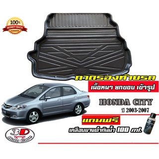 ถาดท้ายรถ ยกขอบ ตรงรุ่นHonda City 2003-2007 (zx) (ขนส่ง 1-3วันถึง)ถาดท้ายรถยนต์ ถาดสำภาระ (แถมเคลือบยางกันน้ำ)