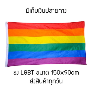 ราคา⚡พร้อมส่ง⚡ ธง หลากหลายทางเพศ LGBT ขนาด 150x90cm lgbt flag ธงสีรุ้ง