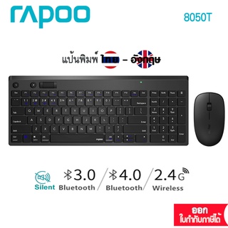 ภาพหน้าปกสินค้าRapoo 8050T Multi-Mode Wireless Keyboard & Mouse Combo :ไทย/Eng(KB-8050T-BK) ที่เกี่ยวข้อง