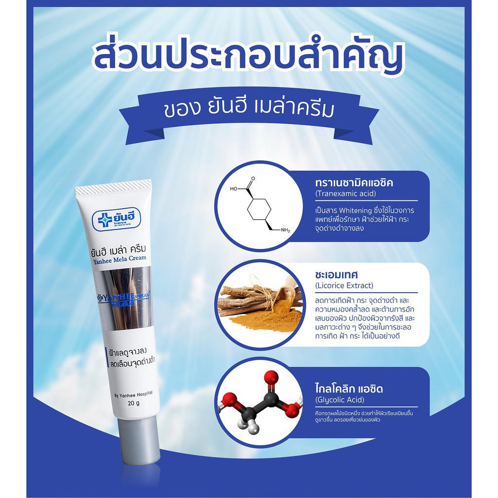 ยันฮีเซรั่มวิตซี-ยันฮีเมล่าครีม-20g