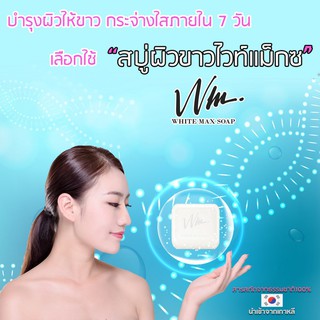 สินค้านำเข้าจากเกาหลีสบู่White Max ใช้ทำความสะอาดได้ทั้งผิวหน้าและผิวกายสารสกัดจากธรรมชาติไม่มีสารเคมี *อย.รับรอง