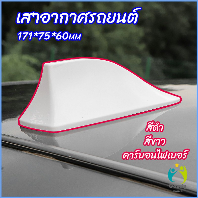 comfy-เสาอากาศรถยนต์-เสาอากาศครีบฉลาม-car-antenna