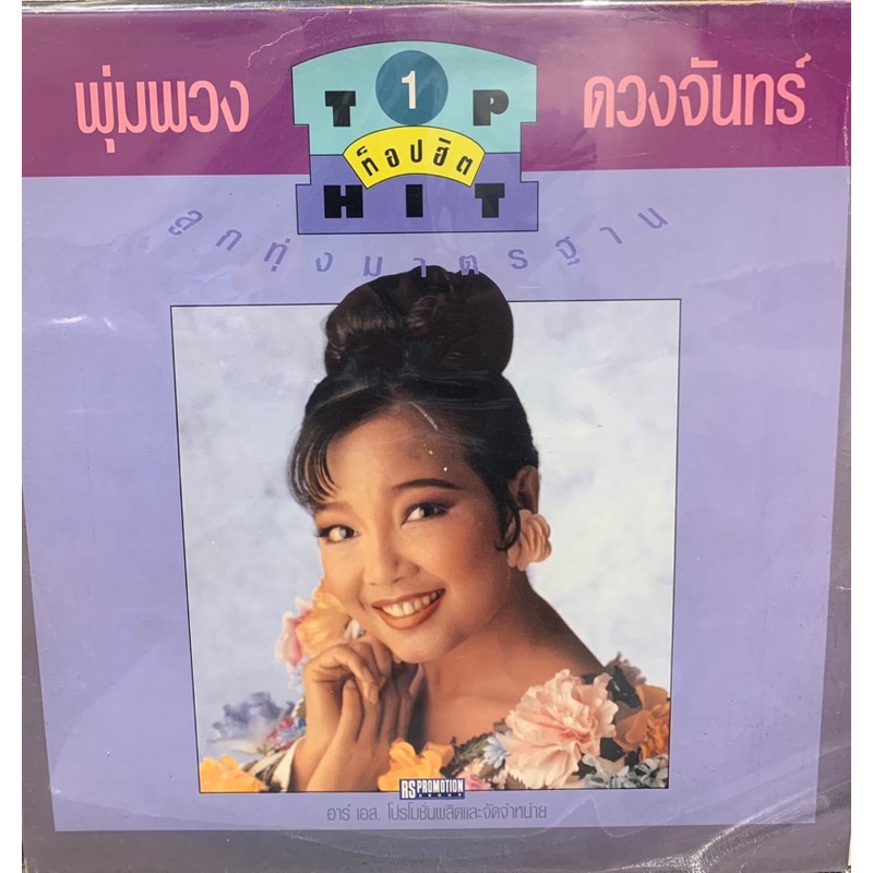 แผ่นเสียง-พุ่มพวง-ดวงจันทร์