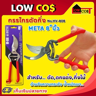 กรรไกรตัดกิ่ง META NO.HV-808 META PRUNER 8