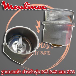 โถบดแห้งเครื่องปั่นมูลิเน็กซ์ Moulinex ครบชุดของ แท้ ใช้ได้กับเครื่องปั่น Moulinex รุ่น 276 241 และ 242