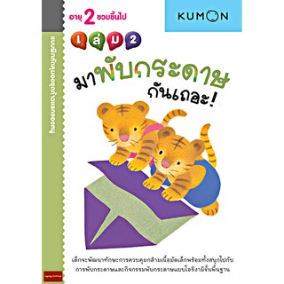 มาพับกระดาษกันเถอะ เล่ม 2 แบบฝึกหัด KUMON ชุดก้าวแรกของหนู(สำหรับ 2 ขวบขึ้นไป)