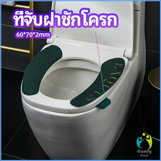 Comfy ที่จับฝาชักโครก ตัวยกฝาชักโครก ที่จับห้องน้ำ toilet lid handle