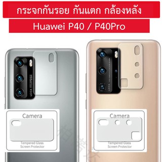 ภาพหน้าปกสินค้ากระจก กล้อง huawei p40 p40pro p40 pro กระจกกล้อง ฟิล์มกล้อง ซึ่งคุณอาจชอบราคาและรีวิวของสินค้านี้