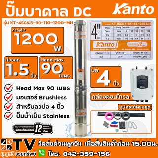 KANTO ปั๊มบาดาล DC 1200W ท่อออก 1 1/2 นิ้ว บัสเลส ลงบ่อ 4 Head Max 90 เมตร รุ่น KT-4SC6.5-90-110-1200-MH รับประกันคุณภาพ