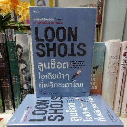 ภาพหน้าปกสินค้าลูนช็อตไอเดียบ้าๆที่พลิกชะตาโลกLOON SHOTS ผู้เขียน Safi Bahcall ผู้แปล ดร. นำชัย ชีววิวรรธน์/ หนังสือใหม่ จากร้าน pattynarissara บน Shopee