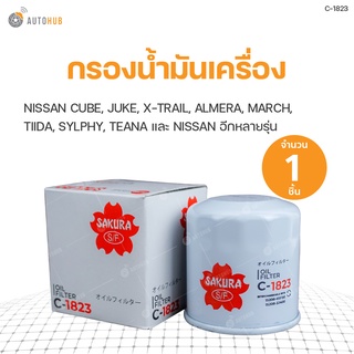 กรองน้ำมันเครื่อง CUBE,JUKE,LIVINA,X-TRAIL และ NISSAN อีกหลายรุ่น