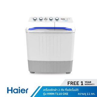 สินค้า Haier เครื่องซักผ้า 2 ถัง กึ่งอัตโนมัติ ขนาด 11 กก. รุ่น HWM-T110 OXE