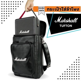 ภาพหน้าปกสินค้ากระเป๋าใส่ลำโพง Marshall Tufton ตรงรุ่น(โลโก้ขาว)บุกันกระแทก พร้อมส่งจากไทย!!! ที่เกี่ยวข้อง