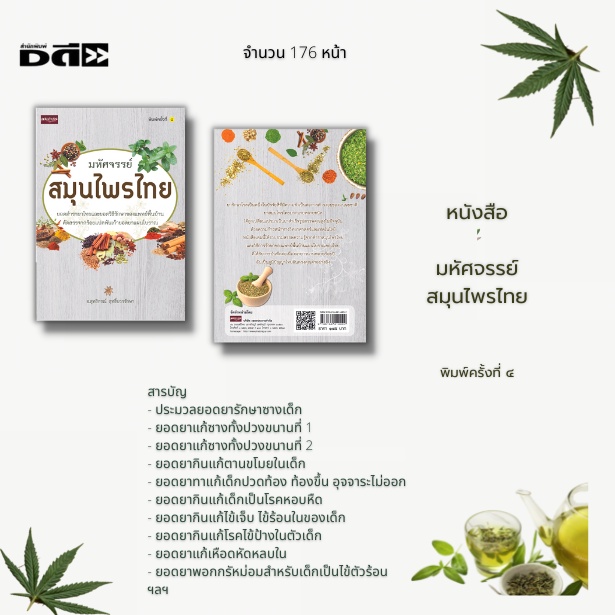 หนังสือ-มหัศจรรย์สมุนไพรไทย-ยอดตำรายาไทยและยอดวิธีรักษาของแพทย์พื้นบ้าน-คัดสรรจากร้อยแปดพันเก้ายอดยาแผนโบราณ