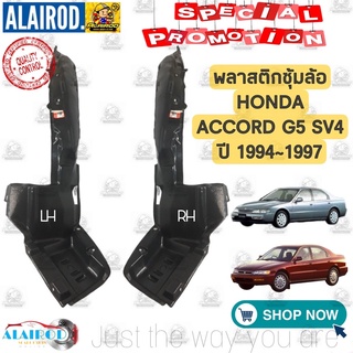 พลาสติกซุ้มล้อ หน้า HONDA ACCORD G5 SV4 ปี 1994-1997 แอคคอร์ด ไฟท้าย สามเหลี่ยม