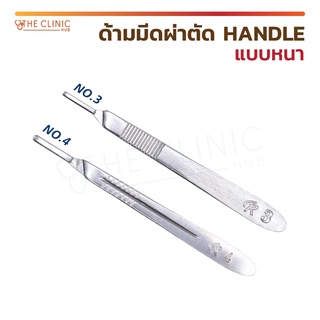 ภาพหน้าปกสินค้าด้ามมีด ผ่าตัด HANDLE แบบหนา ด้ามมีด No. 3 , 4 ผลิตจากสแตนเลสคุณภาพดี ที่เกี่ยวข้อง