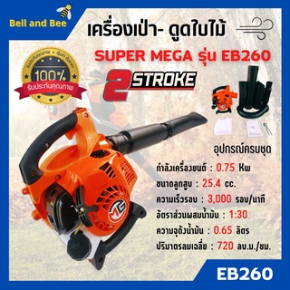 เครื่องเป่าใบไม้ เครื่องเป่าลม ไม่มีถุงเก็บ SUPER MEGA รุ่น EB260 สินค้าพร้อมส่ง ออกบิลได้ 🎊