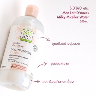 SOBiO etic | Mon Lait DAness Milky Micellar Water 500ml. ผลิตภัณฑ์ทำความสะอาดปรับสภาพผิว ขจัดคราบตกค้างของเครื่องสำอาง