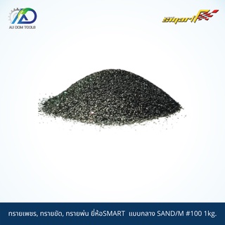 SMART TEC ทรายเพชร, ทรายขัด, ทรายพ่นแบบกลาง SAND/M #100 1kg.(ใช้กับตู้พ่นทราย เครื่องพ่นทราย อุปกรณ์พ่น)