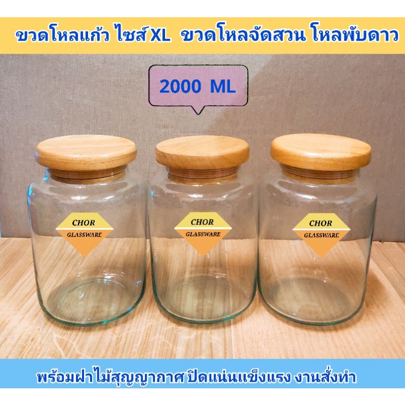 ขวดโหลแก้วฝาไม้-ขวดโหลคุกกี้พร้อมฝาไม้ไซส์-xl-พร้อมส่ง-2-ลิตร-งานจริงใสมาก-โหลแก้วใส่ท้อปปิ้ง-ขวดโหลพับดาว