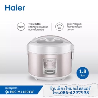 Haier หม้อหุงข้าว ความจุ 1.8 ลิตร รุ่น HRC-M11801W /