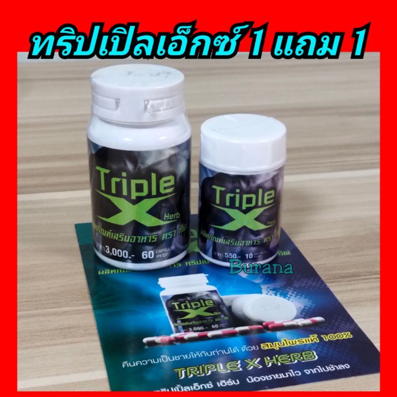 อาหารเสริมชาย-triple-x-ทริปเปิ้ลเอ็ก-60-แคปซูล-แถม-10-แคปซูล-ทีพีเอ๊กซ์